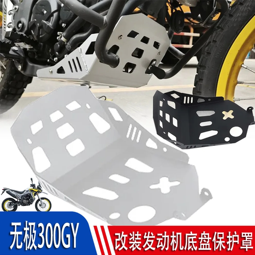 无极300GY发动机下护板保护罩
