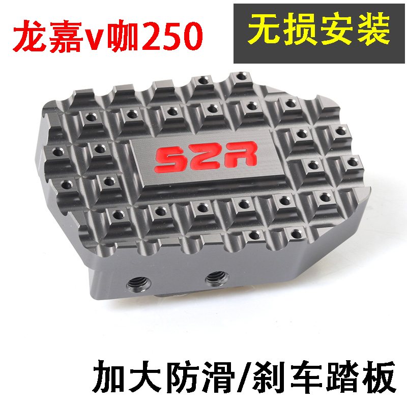 龙嘉v咖250摩托车改装刹车踏板