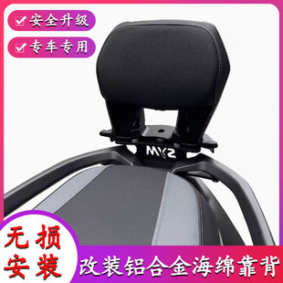 适用三阳 巡弋400靠背改装CRUISYM400踏板车后靠背垫腰靠
