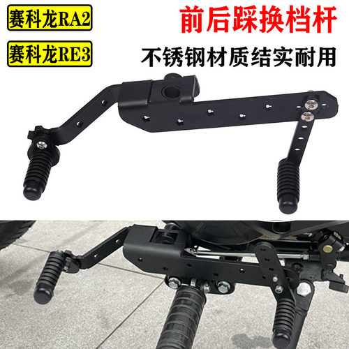 赛科龙改装不锈钢前后踩换档杆