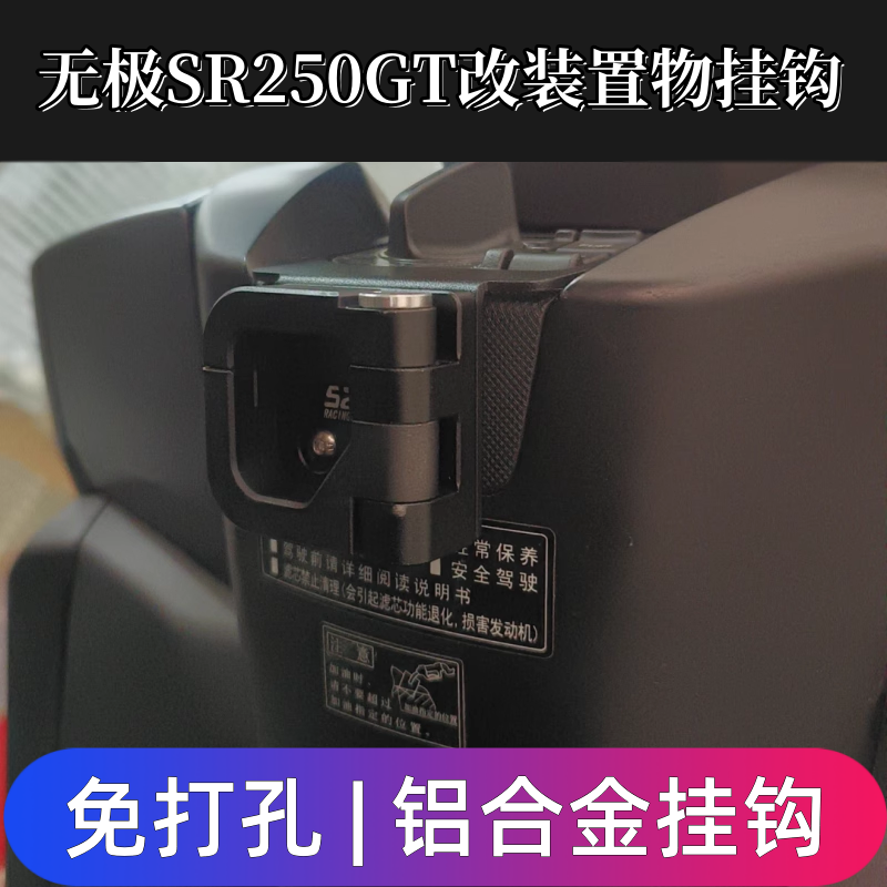 无极SR250GT改装挂钩置物头盔