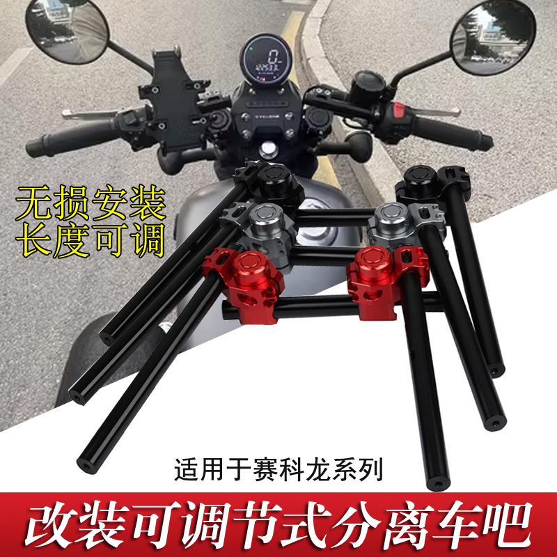 赛科龙改装分离车把可调节长度