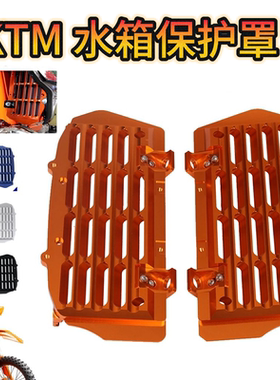 20-24水箱防护罩保护网适用KTM125-500EXC/EXCF/SX/SXF HS/TE/FE