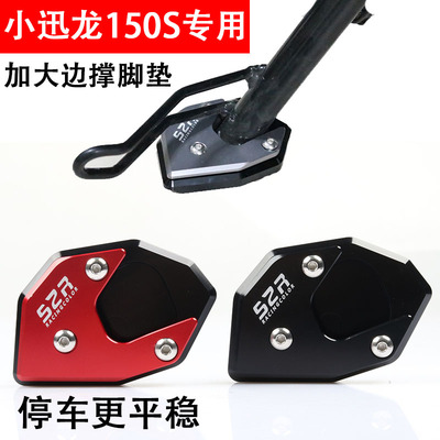 小讯龙150s加大边撑脚垫