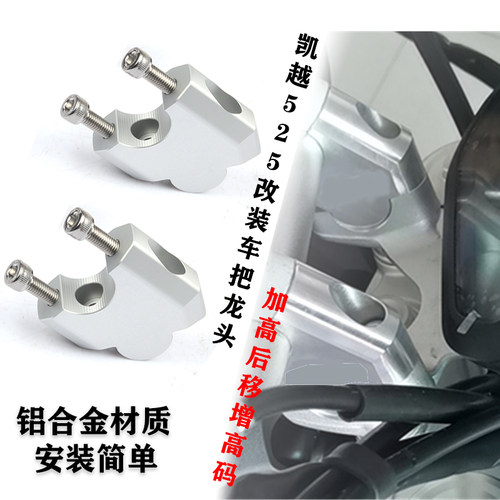 适用凯越525X摩托车改装车把加高码手把增高器码500x龙头加高底座