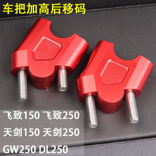 摩托车dl/gw250f250加高改装