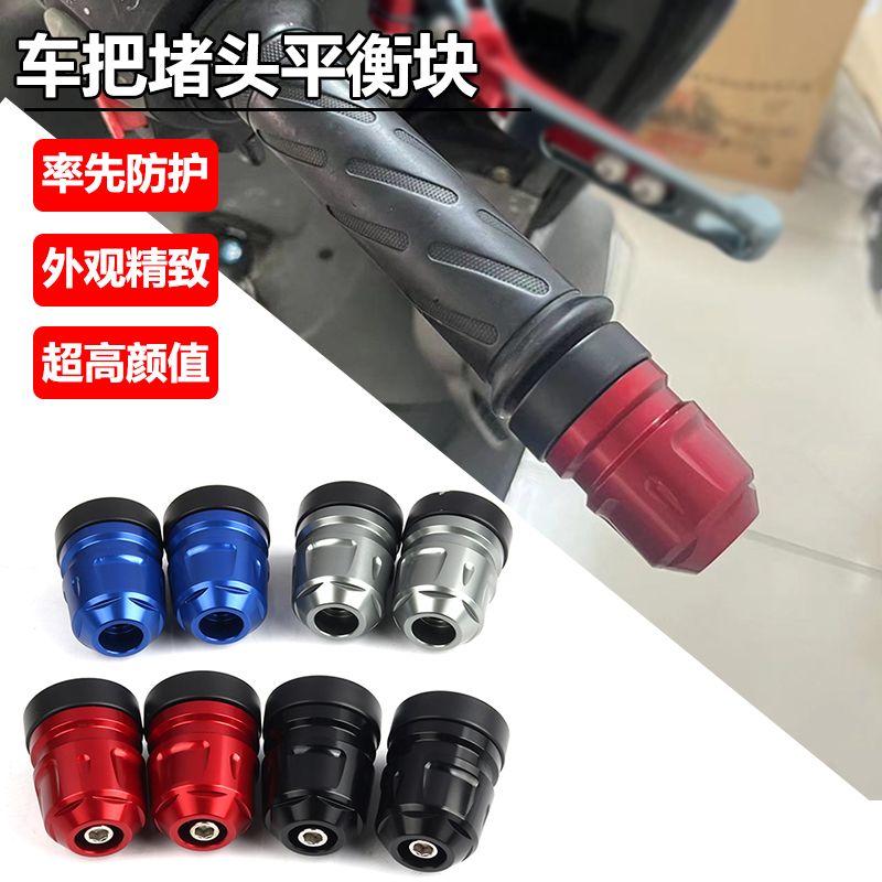 AFR/UCR125手把堵头平衡端子防摔