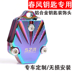 适用于春风150NK250SR改装钥匙装饰盖400GT 650ST狒狒125钥匙头壳