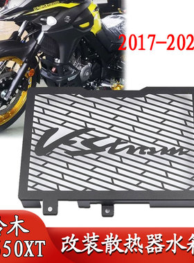 适用于铃木VSTROM 650改装水箱网散热器 DL650XT保护网防护罩配件