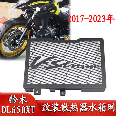 适用于铃木VSTROM 650改装水箱网散热器 DL650XT保护网防护罩配件