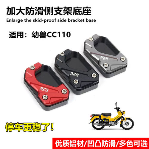 S2R幼兽CC110改装加大防滑边撑垫