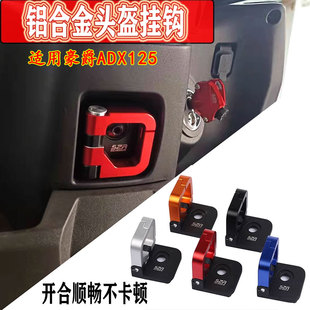 适用于豪爵ADX125 摩托车挂钩改装头盔挂钩置物挂扣钥匙盖配件