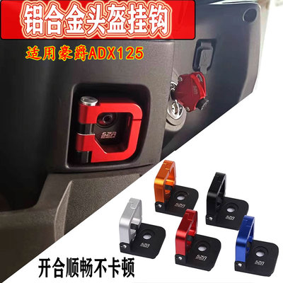 适用于豪爵ADX125 摩托车挂钩改装头盔挂钩置物挂扣钥匙盖配件