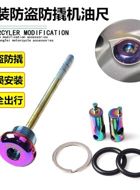 适用HONDA本田PCX160改装不锈钢机油尺 油标尺 机油盖帽螺丝配件