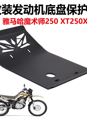 适用于 雅马哈魔术师XT250X小鹿250 改装件发动机护板底盘保护罩