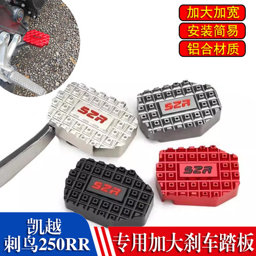 适用凯越 刺鸟250RR改装刹车加大踏板改装脚刹防滑制动后刹车脚踏