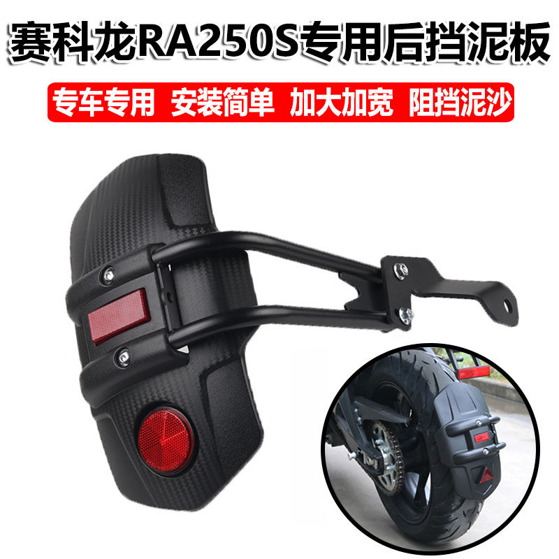 H2赛科龙RA250S改装加大后挡泥板