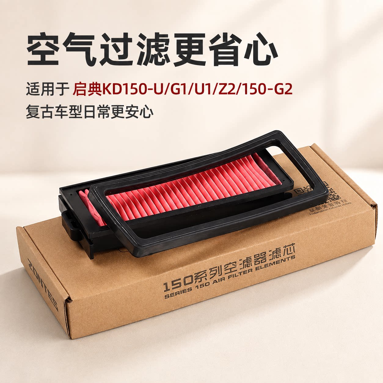 启典复古空气滤芯150-G2