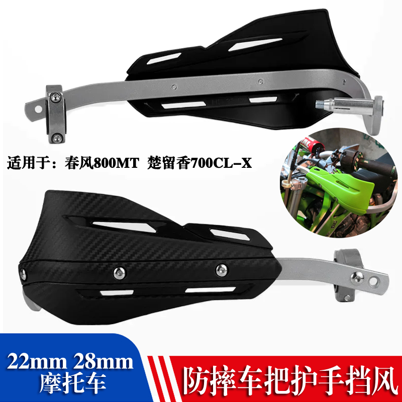 22mm28mm摩托车手护手护保护器
