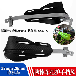 适用凯越800X 525X摩托车改装防摔护手片摩旅手把挡风罩护弓配件