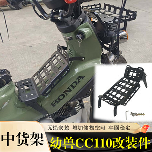 适用 本田幼兽cc110 中置货架 车头前菜篮 边箱支架挡风改装配件