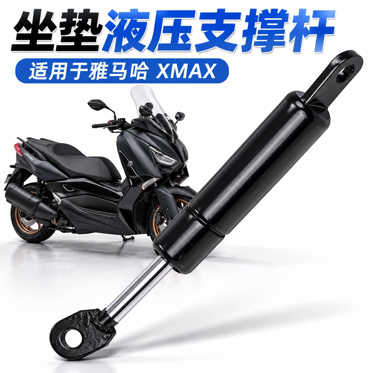 S2R雅马哈XMAX300/250气压杆