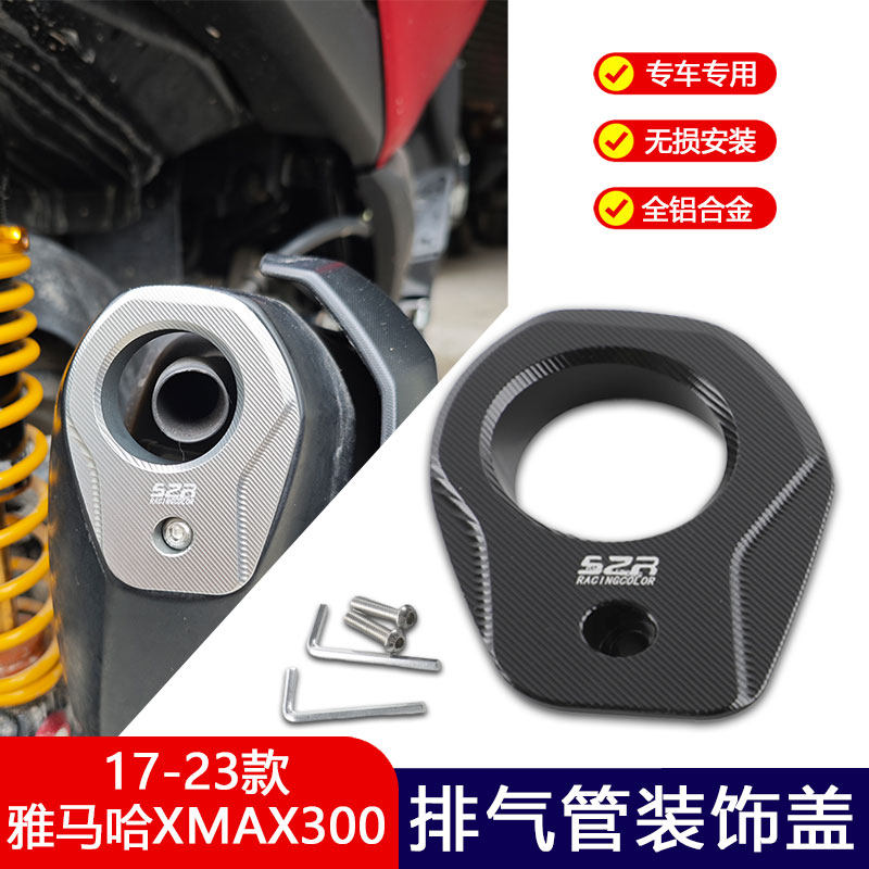 适用17-23款雅马哈XMAX300铝合金排气管装饰尾盖 改装排气保护罩
