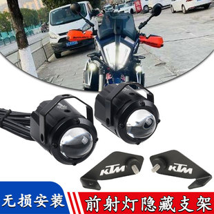 适用于KTM790/890duke 改装射灯支架 前射灯隐藏安装支架配件