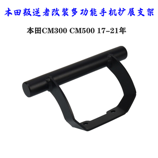 适用本田CM300 CM500 REBEL叛逆者CMX改装手机导航扩展支架扩展杆