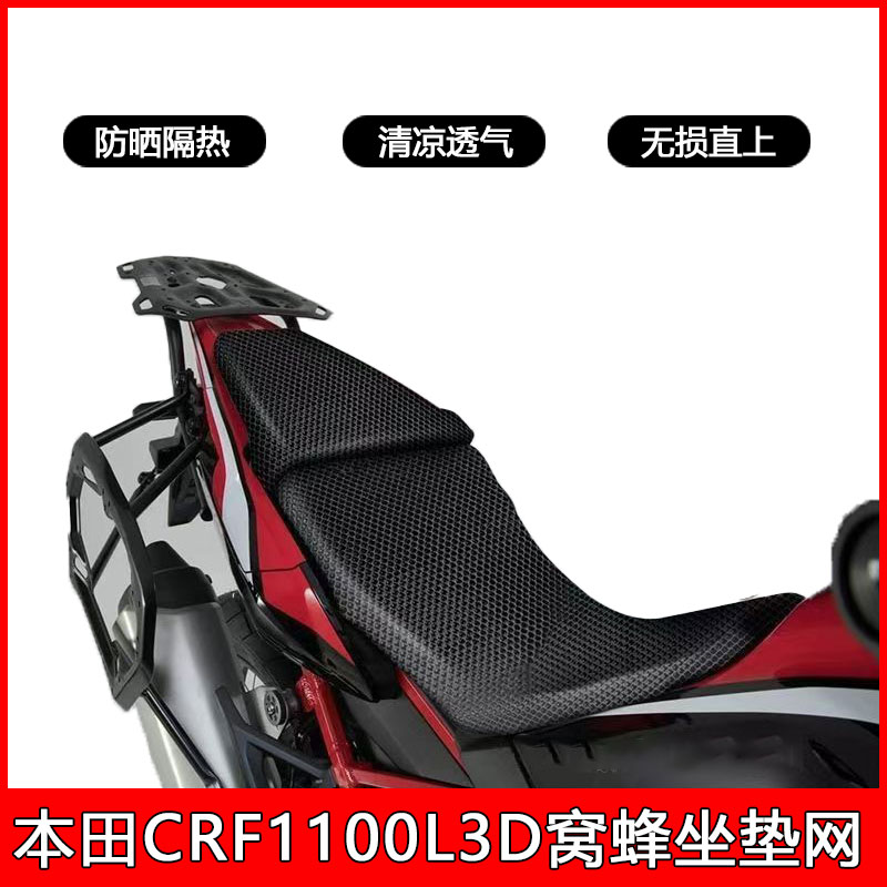 适用本田非双CRF1100L crf1000L隔热蜂窝座垫套座套坐垫套防晒网