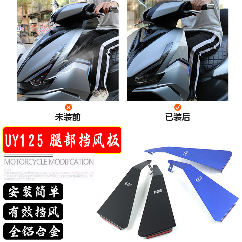 铃木UY125挡风腿部护膝盖