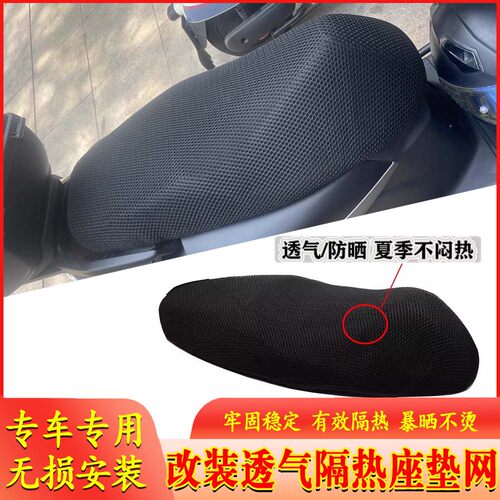 适用春风150AURA 改装防晒隔热座垫网海绵坐垫套防水夏季专用