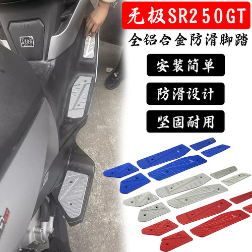 无极SR250GT改装铝合金脚踏板
