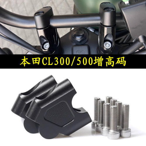 适用于本田CL300改装龙头增高码CL500车把加高后移座手把升高支架