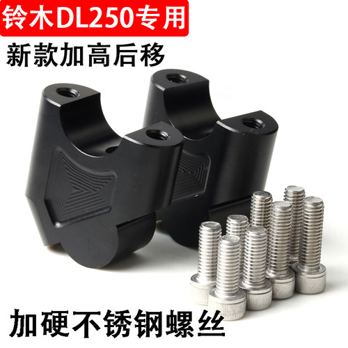 适用于dl250车把增高座改装手把