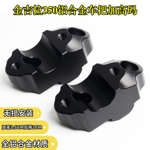 奔达金吉拉350车把加高码增高器