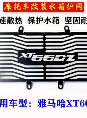适用雅马哈 XT660Z 摩托车改装不锈钢水箱散热器保护网水箱防护罩