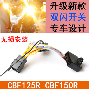 适用于本田CBF125R小战鹰CBF150R改装 双闪开关转向优先四闪控制器