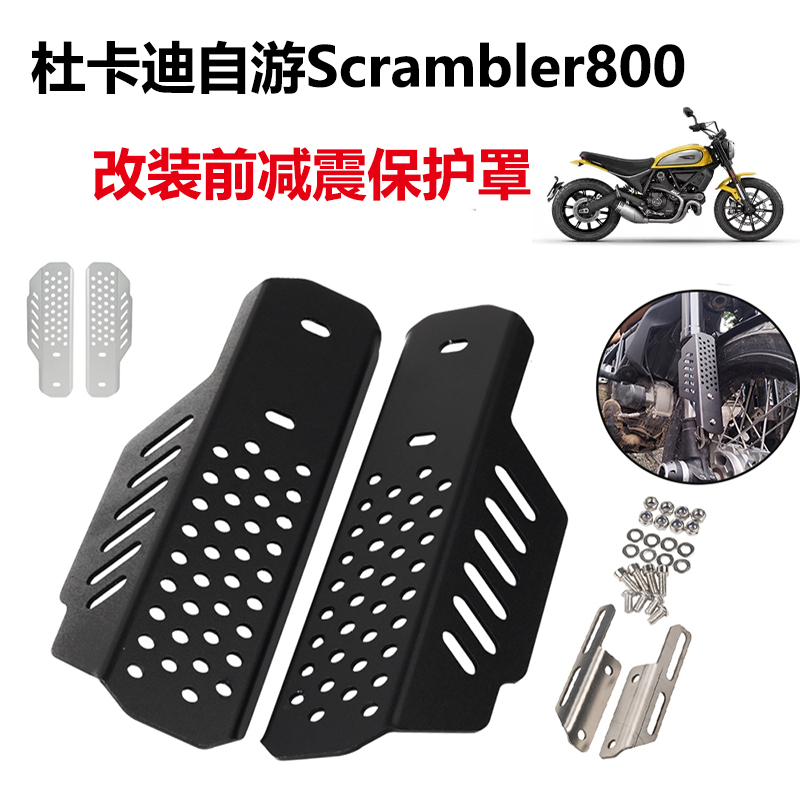 适用杜卡迪自游Scrambler800 摩托车改装前减震保护盖 前叉保护罩