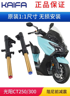 KAIFA前减震器适用光阳CT250 CK250T-11 CT300改装避震器