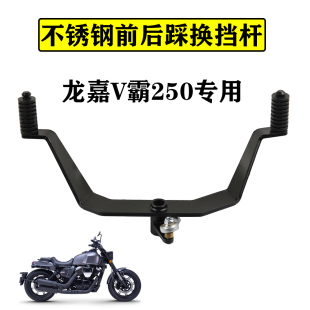 适用于龙嘉V霸250改装件排挡杆变档杆换挡臂及加宽前后脚踏板配件
