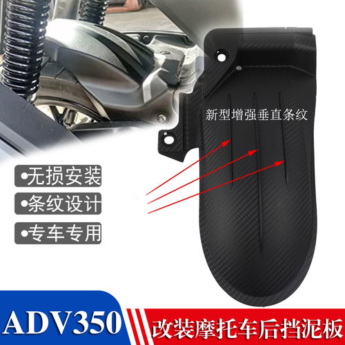 ADV350ADV250摩托车后挡泥板