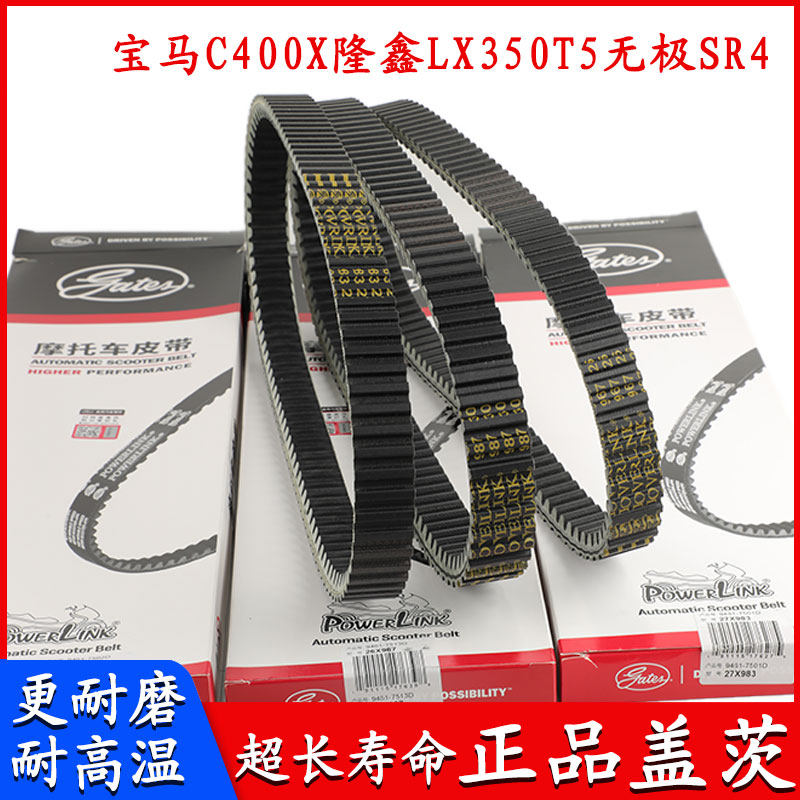 适用于无极LX350T/SR4鸿350宝马C400X/GT/宝马650GT 传动盖茨皮带