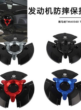 适用于雅马哈TMAX560 改装齿轮罩发动机防摔块 TECH MAX引擎边盖