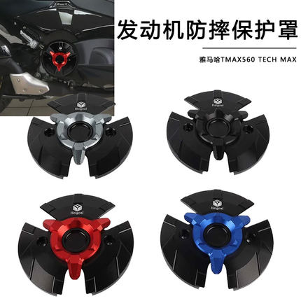 适用于雅马哈TMAX560 改装齿轮罩发动机防摔块 TECH MAX引擎边盖