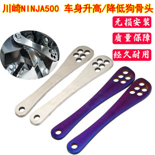 适用川崎NINJA500 z500 狗骨头改装车身降低10-50MM升高支架配件