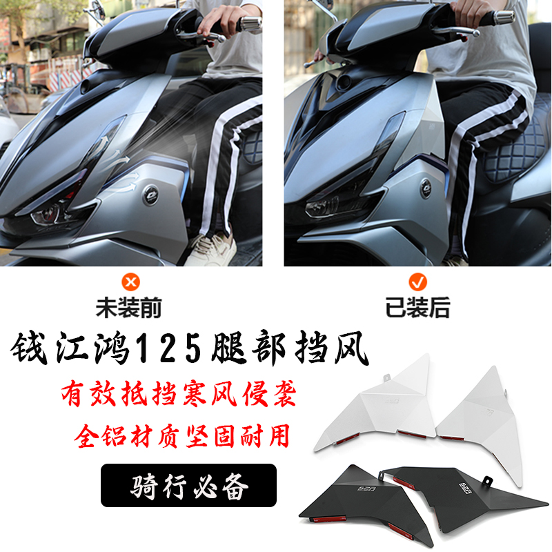 钱江鸿125改装前挡风护板护腿板