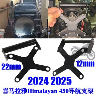 适用皇家恩菲尔德 喜马拉雅 himalayan450 手机导航支架改装配件