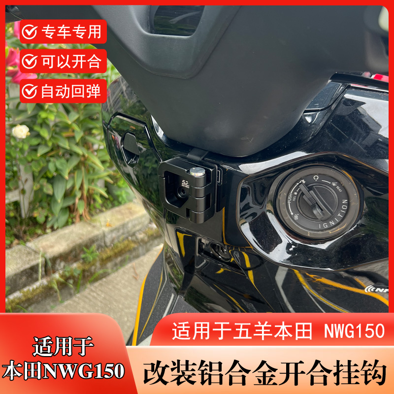 适用于本田NWG150铝合金开合挂钩