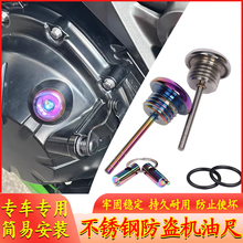 适用于阿普利亚SRMAX250SR-MAX300改装防撬机油尺专用防盗机油盖